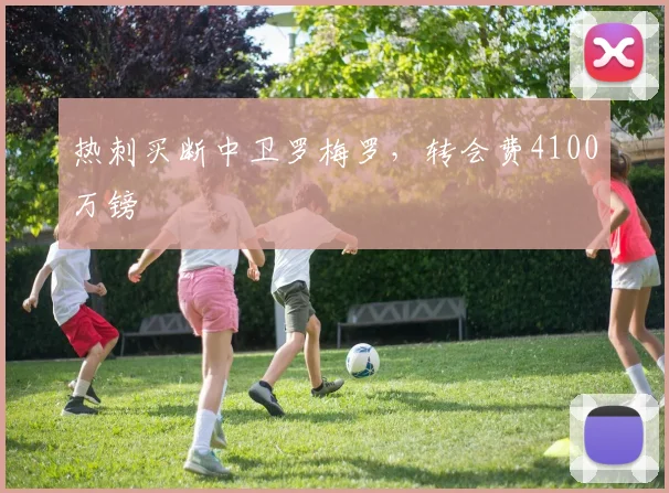 热刺买断中卫罗梅罗，转会费4100万镑