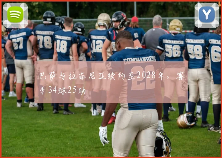 巴萨与拉菲尼亚续约至2028年，赛季34球25助
