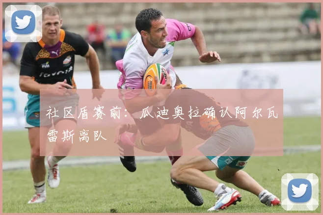 社区盾赛前：瓜迪奥拉确认阿尔瓦雷斯离队