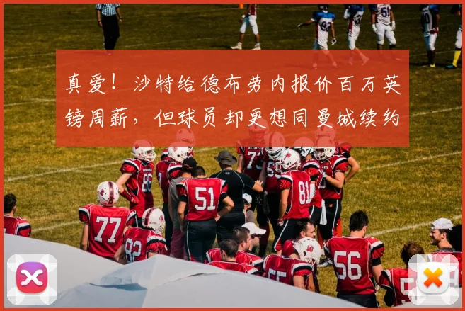 真爱！沙特给德布劳内报价百万英镑周薪，但球员却更想同曼城续约