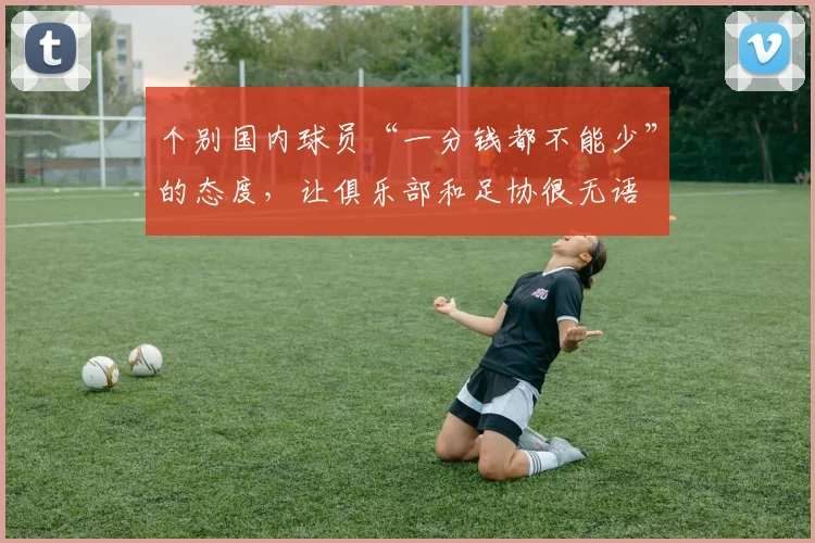 个别国内球员“一分钱都不能少”的态度，让俱乐部和足协很无语