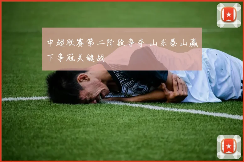 中超联赛第二阶段争夺 山东泰山赢下争冠关键战