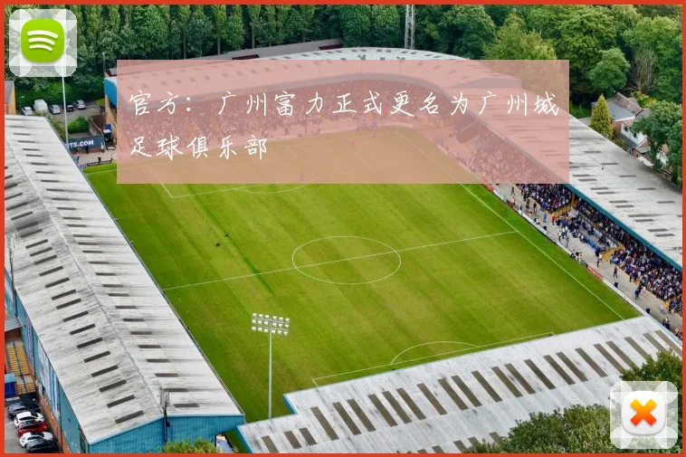官方：广州富力正式更名为广州城足球俱乐部
