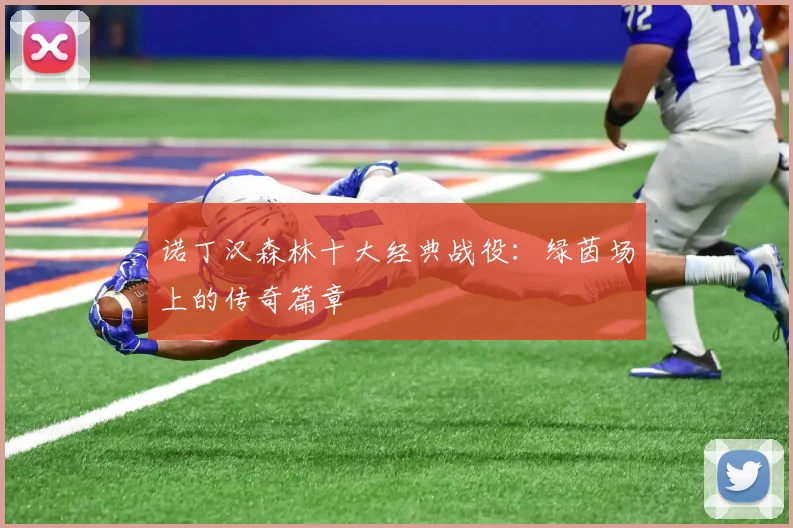 诺丁汉森林十大经典战役：绿茵场上的传奇篇章