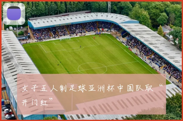 女子五人制足球亚洲杯中国队取“开门红”