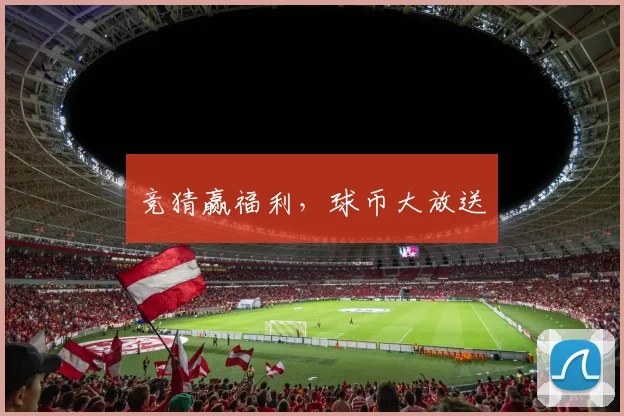 竞猜赢福利，球币大放送