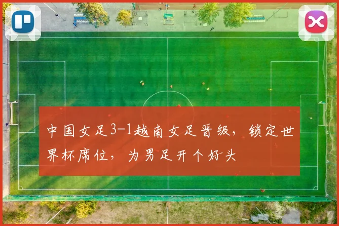 中国女足3-1越南女足晋级，锁定世界杯席位，为男足开个好头