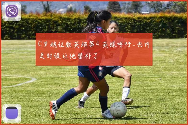 C罗越位数英超第4 英媒呼吁_也许是时候让他替补了