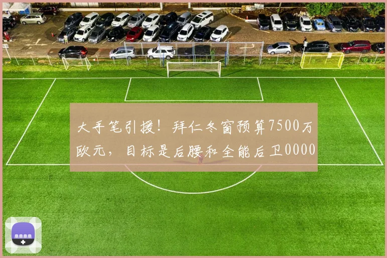 大手笔引援！拜仁冬窗预算7500万欧元，目标是后腰和全能后卫0000644