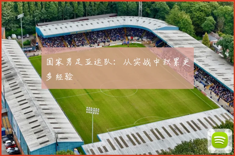 国家男足亚运队：从实战中积累更多经验