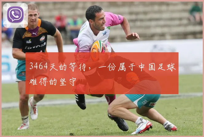 3464天的等待，一份属于中国足球难得的坚守