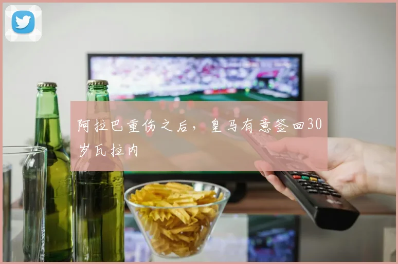 阿拉巴重伤之后，皇马有意签回30岁瓦拉内